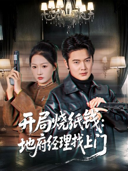开局烧纸钱：地府经理找上门（80集）杨添羽 高清完整版
