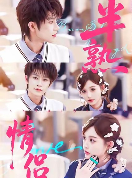 半熟情侣（85集）黄宥天＆崔晓萱 高清完整版