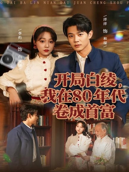 开局白绫，我在80年代卷成首富（80集）张凤鑫＆李灼一 高清完整版