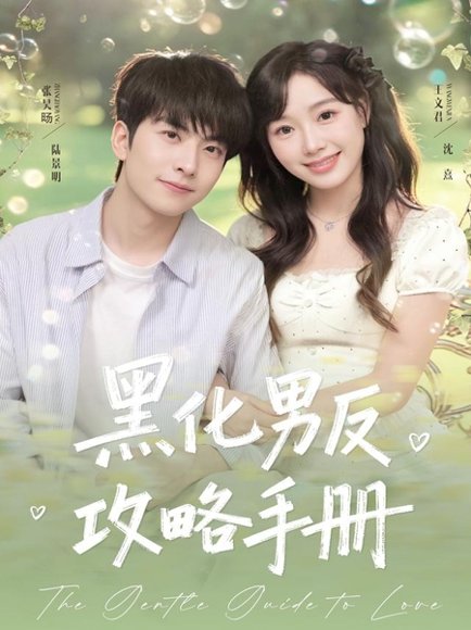 黑化男反攻略手册（84集）张昊旸＆王文君 高清完整版