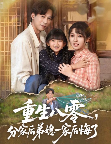 重生八零分家后弟媳一家后悔了（54集）李子园&蒋未 高清完整版