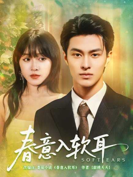 春意入软耳（73集）胡春源&陈朝玉 高清完整版
