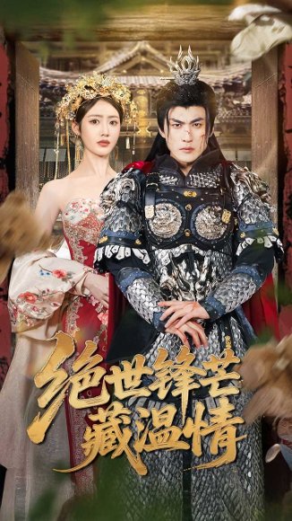 绝世锋芒藏温情&全能奶爸（71集）周朕&如意 高清完整版