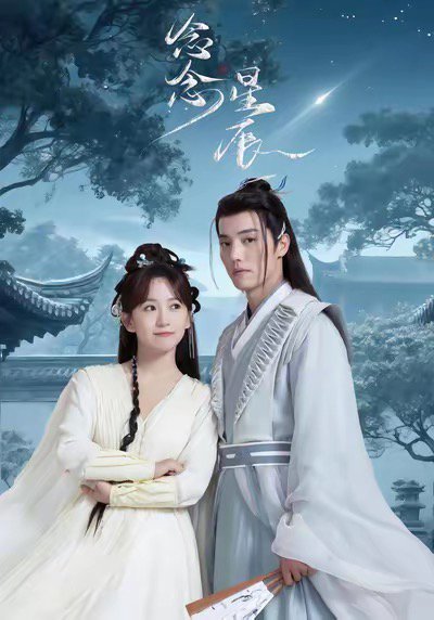 念念星辰（36集）杜亚飞＆金子璇 高清完整版