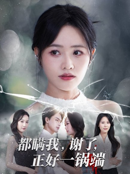 都瞒我谢了正好一锅端（80集）曹千祎&刘沛良 高清完整版