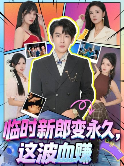 临时新郎变永久，这波血赚（81集）孙梦涵＆沈照程 高清完整版