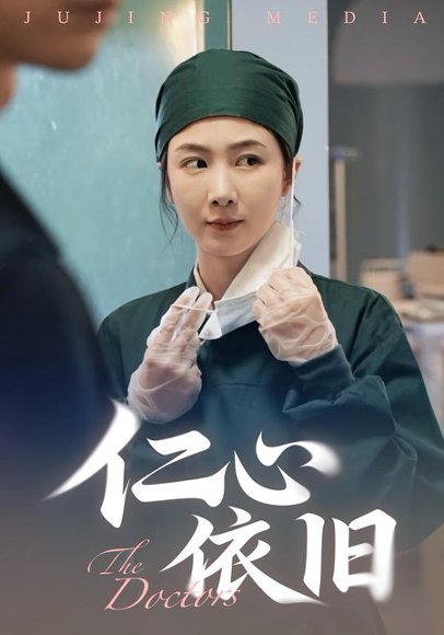 仁心依旧（33集）姜莱&郑皓友 高清完整版