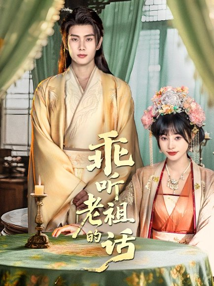 乖听老祖的话（66集）顾雨欣&徐晨皓 高清完整版