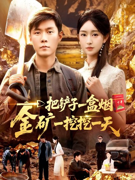 一把铲子一盒烟，金矿一挖挖一天（109集）涂鑫艺&韩雨轩 高清完整版