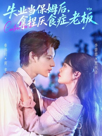 失业当保姆后，拿捏厌食症老板（78集）秦伟钊＆李碧蓉 高清完整版