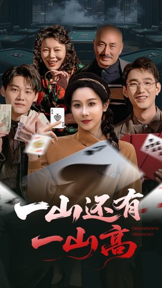 一山还有一山高&一局定输赢（30集）牟映竹 高清完整版