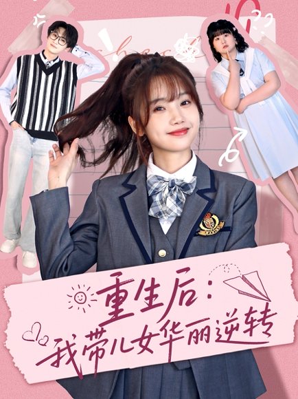 重生后：我带儿女华丽逆转（80集）毛宸宸＆孟欢 高清完整版