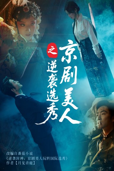 京剧美人之逆袭选秀（68集）刘雨航&李冠霖 高清完整版