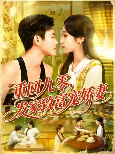 重回九零，发家致富宠娇妻 (114集) 王依海&朱佳琪 高清完整版