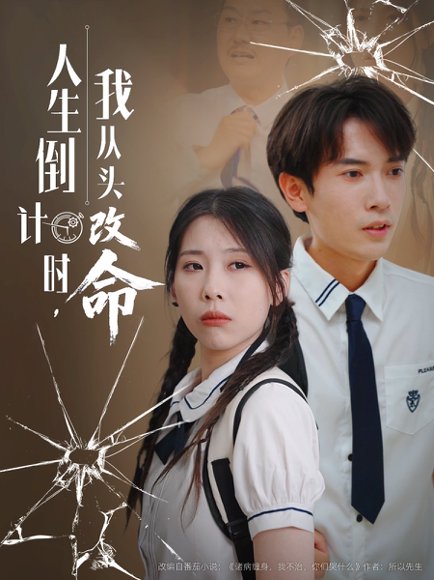人生倒计时，我从头改命&人生倒计时我从头改命 (80集) 路露 高清完整版