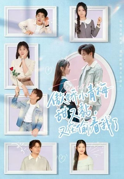 傲娇小青梅甜又黏，又在偷看我了（89集）周婧&张甜诚 高清完整版