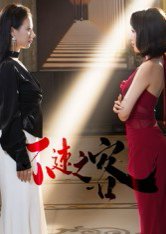 不速之客（40集）闫佳豪&阿May 高清完整版