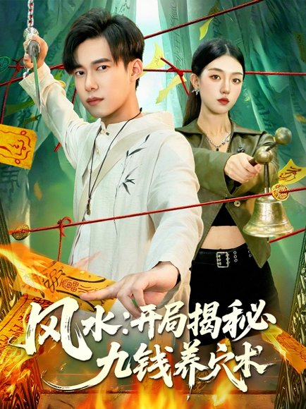 风水开局揭秘九钱养穴术（106集）邵迪&王大钱 高清完整版