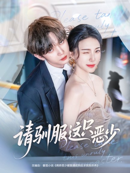 请驯服这只恶少（71集）叶皓然＆杜雨宸 高清完整版