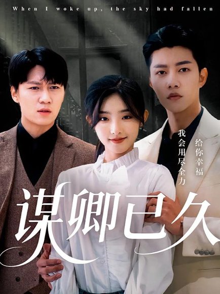 谋卿已久（70集）成乔斯&牛静捷 高清完整版