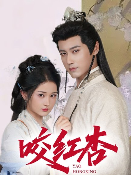 咬红杏（64集）傅邦奇&汪海敏&吕丹妮 高清完整版