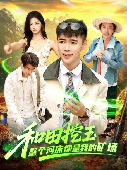 和田挖玉整个河床都是我的矿场（108集）王行宇＆徐一礼 高清完整版