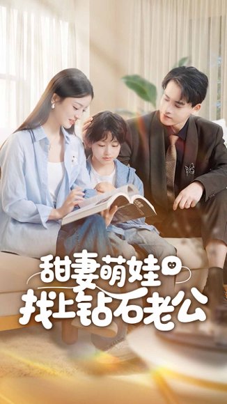 甜妻萌娃找上钻石老公（50集）张本睿＆刘苗苗 高清完整版