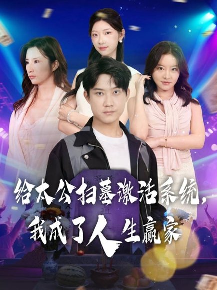 给太公扫墓激活系统，我成了人生赢家（80集）刘昊源&焦爱迪 高清完整版