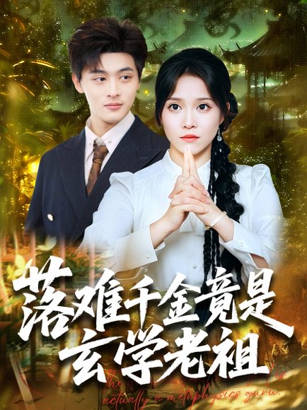 落难千金竟是玄学老祖（80集）吕星灼＆张馨方 高清完整版