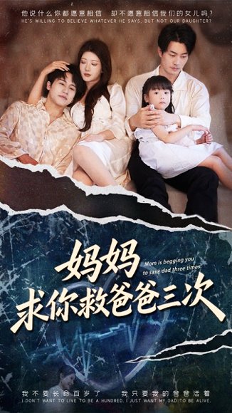 妈妈求你救爸爸三次&六岁女儿的三次呼唤 (87集) 尹竹&陈梓豪 高清完整版