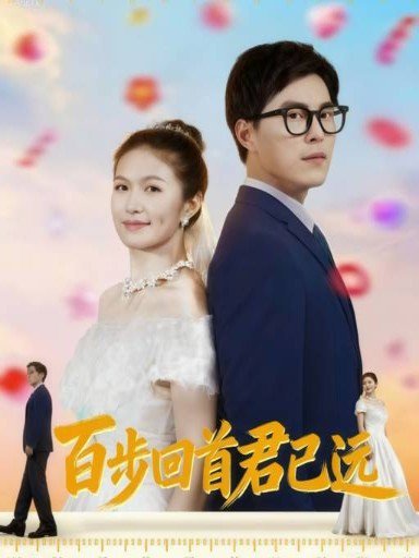 百步回首君已远（64集） 高清完整版