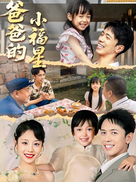 爸爸的小福星（55集） 高清完整版