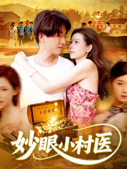 妙眼小村医（82集）王梦琪&陈子轩 高清完整版