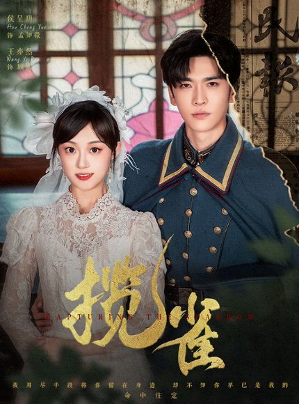 揽雀（61集）王奕然＆侯呈玥 高清完整版