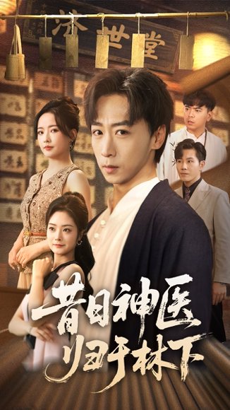 昔日神医归于林下（65集）李星辰＆浅柔 高清完整版