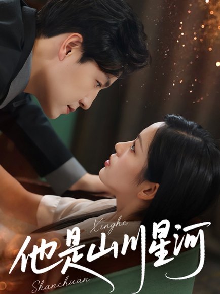 他是山川星河（74集）孙雪阳&田苗苗 高清完整版