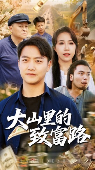 大山里的致富路（65集）惠一秋&任志鹏 高清完整版