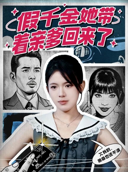 假千金她带着亲爹回来了（58集）胡小超＆汪思颖 高清完整版