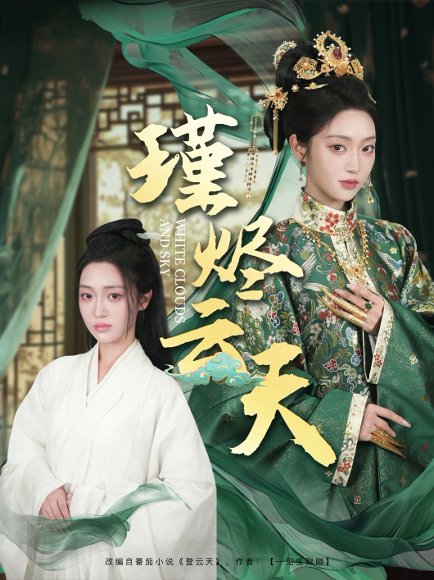 瑾烬云天（75集）陈辞＆朱敏鑫 高清完整版