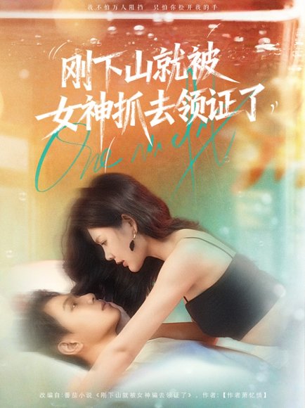 刚下山就被女神抓去领证了（63集）胡文鑫＆姜熠燃 高清完整版