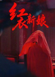 红衣新娘（60集）田渤&马蕊 高清完整版