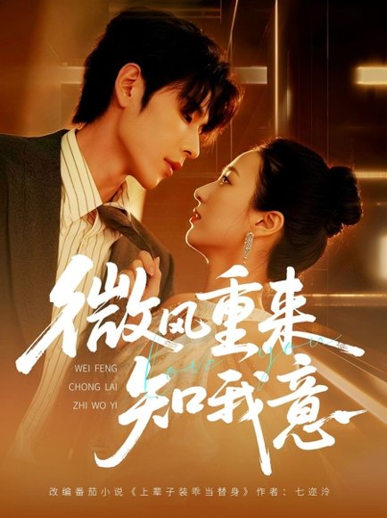 微风重来知我意（62集）安奕明＆尹澜霏 高清完整版