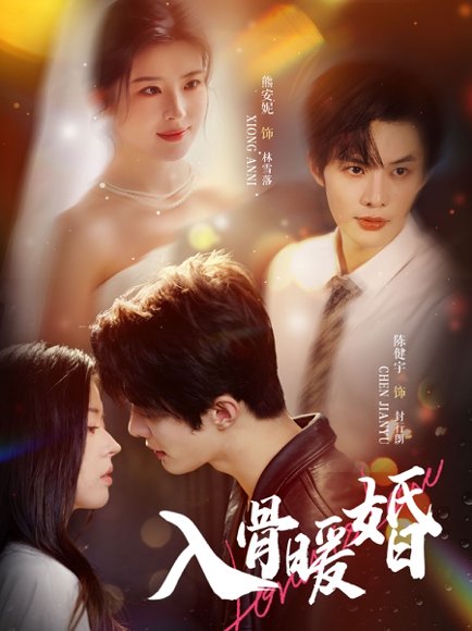 入骨暖婚（60集）陈健宇＆熊安妮 高清完整版