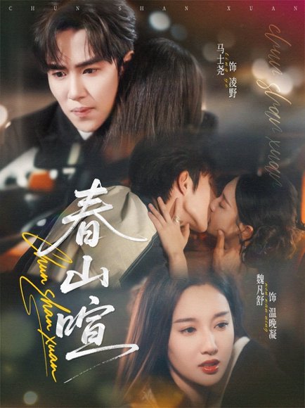 春山暄（72集）马士尧＆魏凡舒 高清完整版