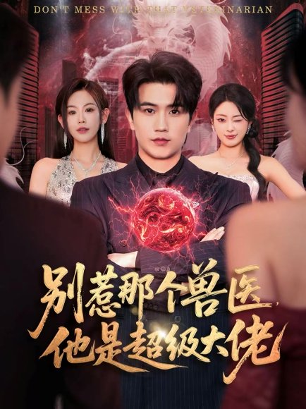 别惹那个兽医，他是超级大佬＆什么医仙，我只是兽医罢了（65集）李致逸＆赵珞姿 高清完整版
