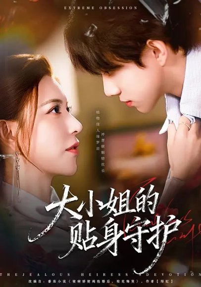 大小姐的贴身守护（80集）阮诗如&程硕 高清完整版