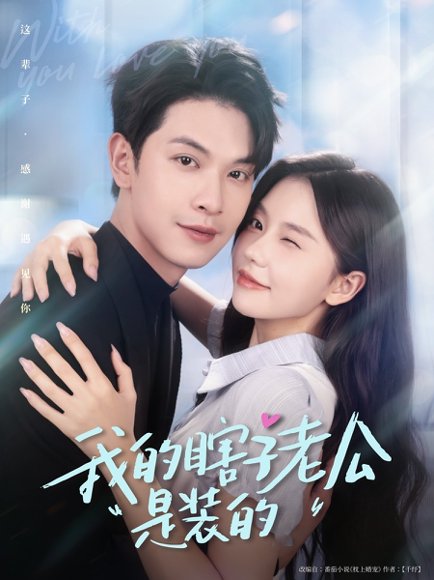 我的瞎子老公是装的（80集）张正越＆林籽蓉 高清完整版
