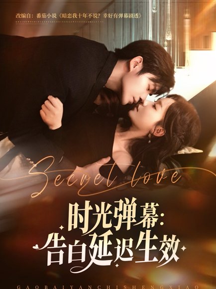 时光弹幕告白延迟生效（73集）酱爆＆张诗媛 高清完整版