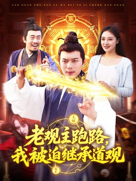 老观主跑路我被迫继承道观（93集）杨桃&韩一波 高清完整版