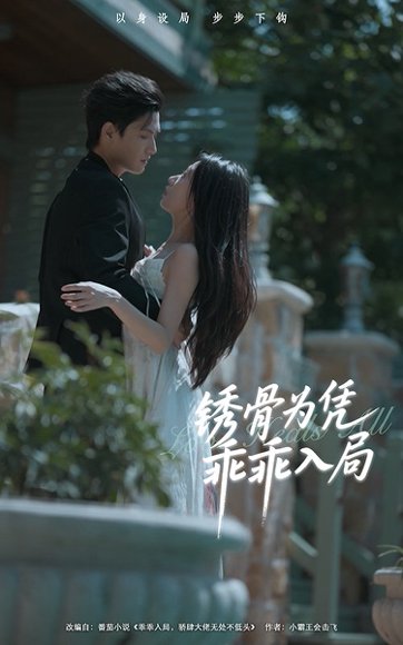 锈骨为凭乖乖入局（87集）王宇峰＆姜睿佳 高清完整版